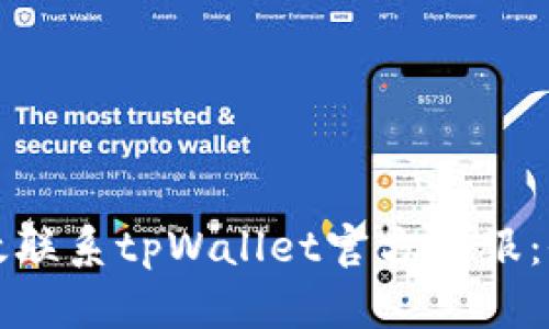如何有效联系tpWallet官方客服:全面指南