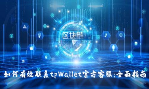 如何有效联系tpWallet官方客服:全面指南
