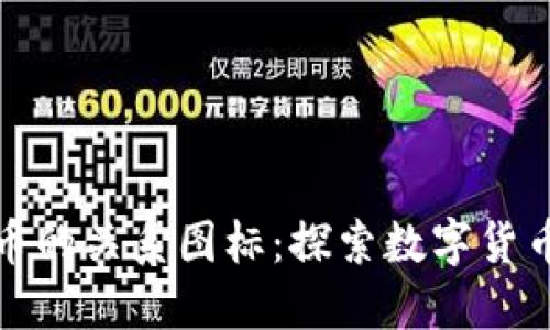 钱包与加密币的关系图标:探索数字货币背后的连接