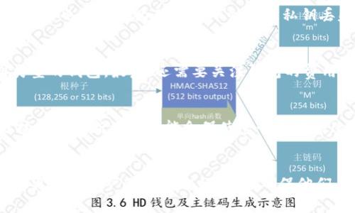    TP冷钱包转账需要热钱包的支持吗？详解冷钱包与热钱包的关系  / 
 guanjianci  TP冷钱包, 热钱包, 转账, 加密货币  /guanjianci 

引言
随着加密货币的普及，越来越多的人开始关注如何安全地存储和转账他们的数字资产。在这一过程中，冷钱包和热钱包的概念逐渐进入了公众的视野。用简单的术语来说，冷钱包是指不连接互联网的钱包，而热钱包则是连接互联网的钱包。在加密货币的转账过程中，有人提出了一个问题：TP冷钱包转账需要热钱包的支持吗？在接下来的段落中，我们将深入分析这个问题，理解冷钱包与热钱包之间的关系，并探讨在实际应用中如何选择适合的转账方式。

什么是冷钱包与热钱包？
要理解冷钱包和热钱包的关系，首先我们需要明白它们各自的定义和特点。冷钱包是指离线存储加密货币的一种方式，通常是存储在U盘、纸质钱包等物理介质上。由于不联网，冷钱包被认为是相对安全的，因为它们不容易受到黑客攻击和网络盗窃的威胁。对比之下，热钱包则是指与互联网连接的钱包，常见于各种在线交易平台和移动应用中，虽然便捷但安全性相对较低。

TP冷钱包的工作原理
TP冷钱包是一种特殊类型的冷钱包，由于其独特的加密和存储方法，通常被认为在存储和转账时提供了更高级别的安全性。TP冷钱包的工作原理通常包括：用户生成一对公钥和私钥，公钥用于接收支付，而私钥则用于签署交易。在冷钱包中，私钥不会暴露在互联网上，从而降低了被盗的风险。

热钱包的工作原理
热钱包的工作原理相对简单。它允许用户在网络上直接管理他们的加密资产。通过热钱包，用户可以几乎即时地进行资金转账、查看交易记录等。由于热钱包的高频使用和网络连接的特性，它们的安全性通常比冷钱包要低，因为它们暴露于网络攻击的风险下。

冷钱包与热钱包的转账关系
冷钱包与热钱包之间的关系很大程度上取决于用户的需求和转账方式。如果用户希望把加密货币从冷钱包转账到个人账户或交易所账户，那么热钱包常常是必不可少的。这是因为冷钱包并不能直接与区块链网络进行交互，用户需要将其资产转移到热钱包中，才能完成转账。因此，尽管冷钱包的安全性更高，但在转账过程中，借助热钱包的作用是不可避免的。

TP冷钱包转账的具体流程
在了解了冷钱包和热钱包的基本概念以及两者的关系后，我们来具体看一下TP冷钱包转账的流程。通常，这个过程分为几个步骤：
ol
listrong准备工作：/strong在将资金从TP冷钱包转移到热钱包之前，用户需要确保他们拥有有效的热钱包地址以及充分的网络连接。/li
listrong发送请求：/strong用户将在冷钱包中输入热钱包的地址和转账金额，系统将创建一笔新的交易。/li
listrong签署交易：/strong使用冷钱包中的私钥签署这笔交易，以确保交易的真实性。/li
listrong广播交易：/strong将签署好的交易信息发送到网络上，显然这一步必须依赖热钱包的帮助。/li
listrong确认交易：/strong等待区块链网络确认交易完成。/li
/ol

问题一：冷钱包是否可以直接转账？
这也是许多加密货币用户会问到的问题。冷钱包的设计初衷就是为了提高安全性，因此它们通常是离线的，这使得冷钱包本身无法直接进行链上转账。为了完成转账操作，用户需要先通过电脑连接互联网，将冷钱包中的资产转移到热钱包中。经过签署的交易可以利用热钱包直接广播到区块链网络中。因此，冷钱包虽然安全，却不能直接执行转账。

问题二：热钱包的风险与冷钱包相比如何？
热钱包因其与互联网连接而遭遇的风险主要包括黑客攻击、钓鱼网站和恶意软件等。因此，热钱包的使用者需要时刻保持警惕，在使用热钱包时采取双重验证等安全措施。而冷钱包虽然安全性较高，但是在操作时也可能因为用户不小心导致私钥丢失，从而失去资产。因此，用户在选择钱包时要根据自身需要和使用场景来权衡选择。

问题三：如何选择合适的钱包？
选择合适的钱包需要考虑多方面的因素。首先是安全性，若用户希望长时间存储资产，冷钱包是更佳选择；而若频繁交易，热钱包在操作上可能更为便利。其次是用户的技术水平，也就是是否能熟练操作不同类型的钱包。最后，还需要关注钱包的费用，不同的钱包在交易手续费、兑换等方面可能会有差异。因此，在选择时要全面考虑用户的需求。

问题四：未来加密钱包的演变趋势是什么？
随着技术的不断进步，钱包的安全性和使用便捷性都有可能会提升。未来的加密钱包可能会结合热钱包的便利性与冷钱包的安全性，如开发多签名钱包和硬件钱包等新技术来保障用户的资产。同时，区块链技术的不断演进可能会促使整个生态的改变，让钱包的使用更加符合用户的实际需求。

结论
综上所述，TP冷钱包转账确实需要热钱包的支持，因为冷钱包本身无法直接进行链上转账。了解冷钱包与热钱包的区别及其转账关系，对于加密货币的用户而言，是非常重要的。希望通过本文的分析，能够帮助更多的用户做出明智的选择，确保他们在加密货币交易中的安全与便利。