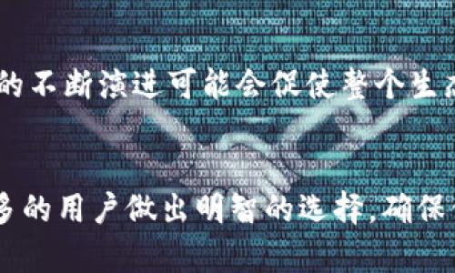    TP冷钱包转账需要热钱包的支持吗？详解冷钱包与热钱包的关系  / 
 guanjianci  TP冷钱包, 热钱包, 转账, 加密货币  /guanjianci 

引言
随着加密货币的普及，越来越多的人开始关注如何安全地存储和转账他们的数字资产。在这一过程中，冷钱包和热钱包的概念逐渐进入了公众的视野。用简单的术语来说，冷钱包是指不连接互联网的钱包，而热钱包则是连接互联网的钱包。在加密货币的转账过程中，有人提出了一个问题：TP冷钱包转账需要热钱包的支持吗？在接下来的段落中，我们将深入分析这个问题，理解冷钱包与热钱包之间的关系，并探讨在实际应用中如何选择适合的转账方式。

什么是冷钱包与热钱包？
要理解冷钱包和热钱包的关系，首先我们需要明白它们各自的定义和特点。冷钱包是指离线存储加密货币的一种方式，通常是存储在U盘、纸质钱包等物理介质上。由于不联网，冷钱包被认为是相对安全的，因为它们不容易受到黑客攻击和网络盗窃的威胁。对比之下，热钱包则是指与互联网连接的钱包，常见于各种在线交易平台和移动应用中，虽然便捷但安全性相对较低。

TP冷钱包的工作原理
TP冷钱包是一种特殊类型的冷钱包，由于其独特的加密和存储方法，通常被认为在存储和转账时提供了更高级别的安全性。TP冷钱包的工作原理通常包括：用户生成一对公钥和私钥，公钥用于接收支付，而私钥则用于签署交易。在冷钱包中，私钥不会暴露在互联网上，从而降低了被盗的风险。

热钱包的工作原理
热钱包的工作原理相对简单。它允许用户在网络上直接管理他们的加密资产。通过热钱包，用户可以几乎即时地进行资金转账、查看交易记录等。由于热钱包的高频使用和网络连接的特性，它们的安全性通常比冷钱包要低，因为它们暴露于网络攻击的风险下。

冷钱包与热钱包的转账关系
冷钱包与热钱包之间的关系很大程度上取决于用户的需求和转账方式。如果用户希望把加密货币从冷钱包转账到个人账户或交易所账户，那么热钱包常常是必不可少的。这是因为冷钱包并不能直接与区块链网络进行交互，用户需要将其资产转移到热钱包中，才能完成转账。因此，尽管冷钱包的安全性更高，但在转账过程中，借助热钱包的作用是不可避免的。

TP冷钱包转账的具体流程
在了解了冷钱包和热钱包的基本概念以及两者的关系后，我们来具体看一下TP冷钱包转账的流程。通常，这个过程分为几个步骤：
ol
listrong准备工作：/strong在将资金从TP冷钱包转移到热钱包之前，用户需要确保他们拥有有效的热钱包地址以及充分的网络连接。/li
listrong发送请求：/strong用户将在冷钱包中输入热钱包的地址和转账金额，系统将创建一笔新的交易。/li
listrong签署交易：/strong使用冷钱包中的私钥签署这笔交易，以确保交易的真实性。/li
listrong广播交易：/strong将签署好的交易信息发送到网络上，显然这一步必须依赖热钱包的帮助。/li
listrong确认交易：/strong等待区块链网络确认交易完成。/li
/ol

问题一：冷钱包是否可以直接转账？
这也是许多加密货币用户会问到的问题。冷钱包的设计初衷就是为了提高安全性，因此它们通常是离线的，这使得冷钱包本身无法直接进行链上转账。为了完成转账操作，用户需要先通过电脑连接互联网，将冷钱包中的资产转移到热钱包中。经过签署的交易可以利用热钱包直接广播到区块链网络中。因此，冷钱包虽然安全，却不能直接执行转账。

问题二：热钱包的风险与冷钱包相比如何？
热钱包因其与互联网连接而遭遇的风险主要包括黑客攻击、钓鱼网站和恶意软件等。因此，热钱包的使用者需要时刻保持警惕，在使用热钱包时采取双重验证等安全措施。而冷钱包虽然安全性较高，但是在操作时也可能因为用户不小心导致私钥丢失，从而失去资产。因此，用户在选择钱包时要根据自身需要和使用场景来权衡选择。

问题三：如何选择合适的钱包？
选择合适的钱包需要考虑多方面的因素。首先是安全性，若用户希望长时间存储资产，冷钱包是更佳选择；而若频繁交易，热钱包在操作上可能更为便利。其次是用户的技术水平，也就是是否能熟练操作不同类型的钱包。最后，还需要关注钱包的费用，不同的钱包在交易手续费、兑换等方面可能会有差异。因此，在选择时要全面考虑用户的需求。

问题四：未来加密钱包的演变趋势是什么？
随着技术的不断进步，钱包的安全性和使用便捷性都有可能会提升。未来的加密钱包可能会结合热钱包的便利性与冷钱包的安全性，如开发多签名钱包和硬件钱包等新技术来保障用户的资产。同时，区块链技术的不断演进可能会促使整个生态的改变，让钱包的使用更加符合用户的实际需求。

结论
综上所述，TP冷钱包转账确实需要热钱包的支持，因为冷钱包本身无法直接进行链上转账。了解冷钱包与热钱包的区别及其转账关系，对于加密货币的用户而言，是非常重要的。希望通过本文的分析，能够帮助更多的用户做出明智的选择，确保他们在加密货币交易中的安全与便利。