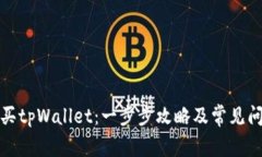 如何购买tpWallet：一步步攻略及常见问