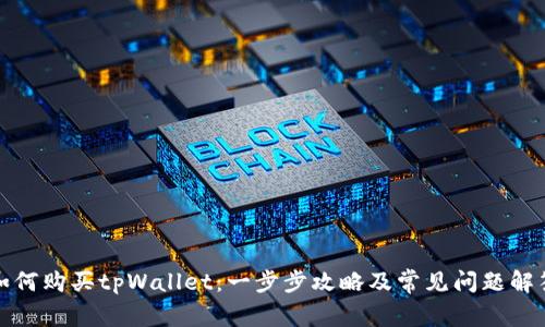 如何购买tpWallet:一步步攻略及常见问题解答