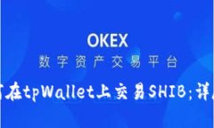 : 如何在tpWallet上交易SHIB：详尽指南