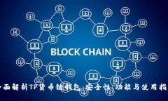 全面解析TP货币链钱包：安全性、功能
