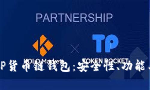 全面解析TP货币链钱包:安全性、功能与使用指南