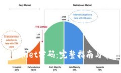 如何找回tpWallet密码：完整指南与常见