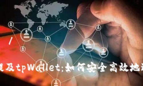 животное/животное
币圈交易所的币提及tpWallet:如何安全高效地进行数字货币提币