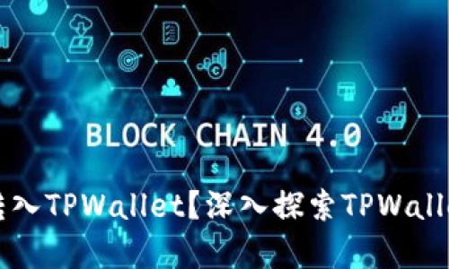 所有币种是否可以转入TPWallet?深入探索TPWallet的功能和使用方法