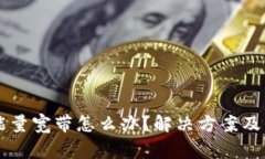 tpWallet没能量宽带怎么办？解决方案及