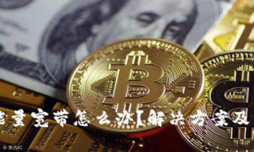 tpWallet没能量宽带怎么办?解决方案及常见问题解析