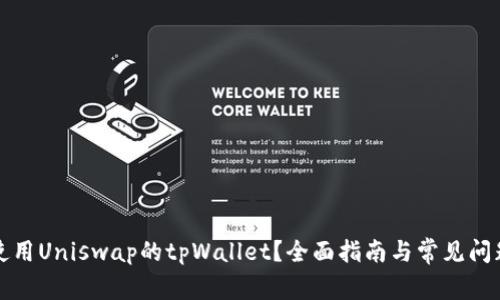 如何使用Uniswap的tpWallet？全面指南与常见问题解答