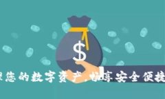 tpWallet主页：管理您的数字资产，畅享