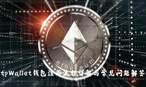 tpWallet钱包注册流程详解与常见问题解答