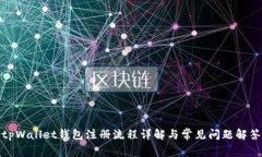 tpWallet钱包注册流程详解与常见问题解