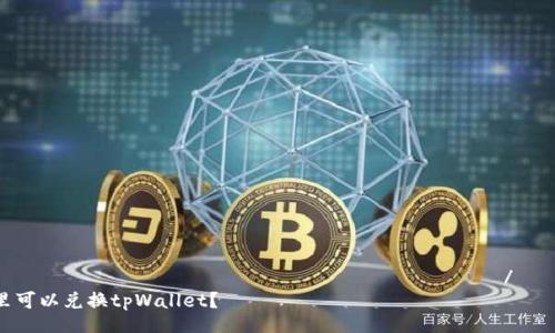 ฟุตบอล ข้อมูลเฉพาะเจาะจง/ฟุตบอล
现在哪里可以兑换tpWallet?
