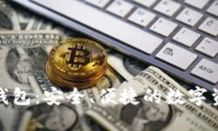 魅族区块链电子钱包：安全、便捷的数