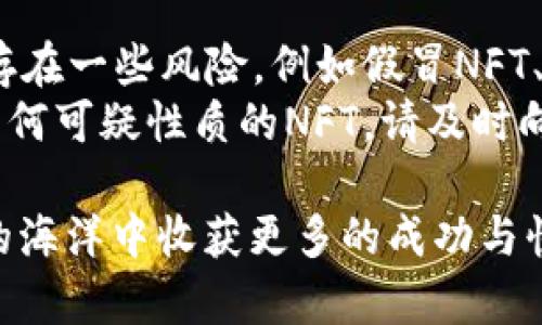 baioti如何将TP Wallet连接到OpenSea：完整指南/baioti  
OpenSea, TP Wallet, 加密艺术, NFT交易/guanjianci  

在数字资产和加密艺术日益普及的今天，OpenSea作为一个知名的NFT交易平台，已经成为了许多艺术家和收藏家的首选。而TP Wallet，作为一个安全的数字钱包，支持各种ERC-20代币和NFT资产的存储和管理，正逐渐受到用户的青睐。将TP Wallet连接到OpenSea可以让用户便捷地浏览以及交易NFT，是每位收藏家和投资者的一项重要技能。

本文将详细介绍如何将TP Wallet连接至OpenSea的步骤，并探讨这一过程中的一些常见问题、技巧和注意事项，以确保您能够顺利进行NFT交易。

一、TP Wallet和OpenSea的基本概念  
首先，我们需要理解TP Wallet和OpenSea各自的定位与功能。TP Wallet是一款多链数字钱包，提供用户安全便捷的资产管理服务。它允许用户轻松存储、转移和管理加密资产，包括ERC-20代币和NFT。而OpenSea则是一个去中心化的市场，专注于NFT的买卖，用户可以在平台上出售、购买和拍卖数字艺术作品。

二、连接TP Wallet到OpenSea的步骤  
接下来，我们将详细介绍将TP Wallet连接到OpenSea的具体步骤：

h41. 下载和安装TP Wallet/h4  
如果您还没有TP Wallet，请首先在相应的应用商店（如Google Play Store或Apple App Store）下载并安装TP Wallet应用。打开应用并完成注册流程，确保您妥善保存助记词，以保护您的资产安全。

h42. 创建或导入钱包/h4  
在TP Wallet中，您可以选择创建一个新钱包或导入一个已有的钱包。如果您已经有了其他钱包的助记词，可以选择导入现有钱包，这样您将能够在TP Wallet中访问您过去的资产。

h43. 获取以太坊（ETH）/h4  
大多数NFT均属于以太坊区块链，因此您需要在TP Wallet中拥有ETH来支付交易费用。您可以通过交易所购买以太坊并转账至您的TP Wallet地址，或者使用TP Wallet中的内置兑换功能获取ETH。

h44. 访问OpenSea网站/h4  
在您的电脑或手机浏览器中，访问OpenSea官网（opensea.io）。确保您访问的是官方网站以避免钓鱼网站的风险。

h45. 连接钱包/h4  
在OpenSea界面上，您会看到页面右上角有“Wallet”选项，点击进入后选择TP Wallet作为您的连接钱包。根据提示，您需要授权OpenSea访问您TP Wallet中的数字资产。

h46. 确认连接/h4  
根据提示完成连接的各项确认操作后，如果一切正常，您的TP Wallet将成功连接至OpenSea。您现在可以开始浏览NFT、参与拍卖和进行交易。

三、在OpenSea上进行NFT交易时的注意事项  
完成连接后，您可以开始在OpenSea上交易NFT。但是，在进行交易时，有一些重要事项需要注意：

h41. 网络费用（Gas Fees）/h4  
每次在以太坊网络上进行交易时，您都需要支付一定的网络费用，这通常被称为“Gas Fees”。在高峰期，Gas费用可能会大幅增加，需要合理规划交易时间。

h42. 确认NFT的真实性/h4  
在OpenSea上，有时会出现伪造或低质量的NFT作品。因此，在购买之前，一定要仔细检查NFT的来源、创作者的信誉以及历史交易记录等信息。

h43. 安全设置/h4  
为确保TP Wallet的安全，建议启用两步验证，并定期更改密码。同时，请不要随意点击陌生链接，保持警惕。

h44. 市场波动/h4  
NFT市场价格波动较大，需要关注市场动态，选择合适的买卖时机。

四、常见问题解答  

h4问题一：如果TP Wallet无法成功连接到OpenSea，我该怎么办？/h4  
连接不成功可以由多种原因造成，首先可以考虑检查网络连接是否正常，确保您的设备可以顺畅访问互联网。如果网络正常，您可以尝试重新启动TP Wallet或清除浏览器缓存后重试连接。  
此外，确保您使用的是TP Wallet的最新版本。如果您的应用未能更新到最新版本，可能会导致连接问题。联系TP Wallet的客服团队也是个不错的选择，他们可以提供更为专业的解决方案。  
最后，请核对您在连接时输入的所有信息，确保没有出现拼写和其他输入错误的情况。  

h4问题二：如何在OpenSea上出售我的NFT？/h4  
在OpenSea上出售NFT的过程相对简单。首先，确保您已经成功将TP Wallet连接到OpenSea。随后，您可以按照以下步骤发布您的NFT：第一，在OpenSea主界面，点击“创建”选择“创建NFT”；第二，上传您要出售的艺术作品，并填写相关信息（例如，名称、描述、卖出价格等）；第三，选择销售类型，可以选择固定价格、拍卖等；最后，确认并完成交易，您的NFT将会列出在OpenSea上供其他用户查看。  
在定价方面，您可以参考类似NFT的市场价格，制定一个合理的入市价。此外，OpenSea会收取一定的手续费，因此在设定出售价格时，可以考虑将手续费加到最终售价中，以获得更高的收益。  

h4问题三：TP Wallet的安全性如何？/h4  
TP Wallet作为一个主流的加密数字钱包，注重用户数据的安全性。它支持多项安全机制，包括但不限于：助记词保护；双重认证；以及通过加密技术保障用户资产安全。不仅如此，用户可以选择使用生物识别技术（如指纹解锁）来增加安全性。此外，TP Wallet的开发团队也在不断进行系统更新与漏洞修复，确保用户的信息和资产不被盗取。  
尽管TP Wallet自身的安全性较高，但用户的安全意识也至关重要。请勿将助记词分享给他人，也不要在不安全的环境下操作或点击不明链接。保持警惕是保护数字资产的第一步。  

h4问题四：在OpenSea购买NFT真的安全吗？/h4  
OpenSea作为全球最大的NFT市场之一，通常被认为是相对安全的。然而，用户在购买NFT时仍需保持谨慎。由于市场的去中心化性质，OpenSea本身并不对每一笔交易进行监管，因此存在一些风险，例如假冒NFT、价格操控等问题。  
在进行交易时，尽量选择知名艺术家或已验证的NFT进行购买，并避免赝品。同时，了解艺术的来源和真实意义，确保出售者的信誉和交易历史，以降低风险。如果您在OpenSea上发现任何可疑性质的NFT，请及时向平台举报。使用信誉好的外部评估工具和服务，能帮助您作出明智的购买决策。

通过本文的介绍，相信您已经了解到如何将TP Wallet连接到OpenSea，以及在NFT交易中需注意的各方面问题。希望这些信息能够帮助您更好地参与到NFT的世界中，并在数字资产的海洋中收获更多的成功与快乐！