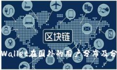 tpWallet在国外的用户分布及分析