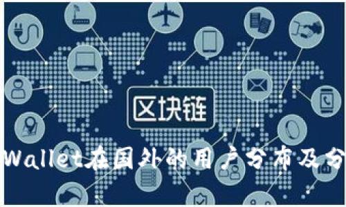 tpWallet在国外的用户分布及分析