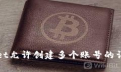 tpWallet允许创建多个账号的详细指南