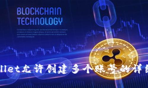 tpWallet允许创建多个账号的详细指南