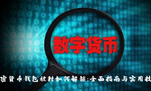 加密货币钱包被封如何解锁：全面指南与实用技巧