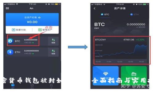 加密货币钱包被封如何解锁：全面指南与实用技巧