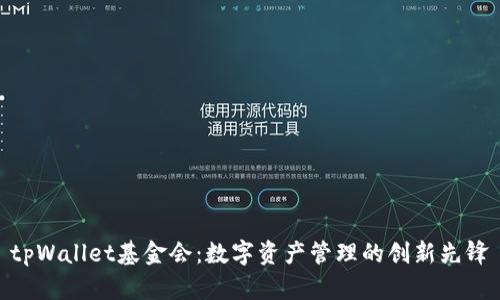 tpWallet基金会:数字资产管理的创新先锋