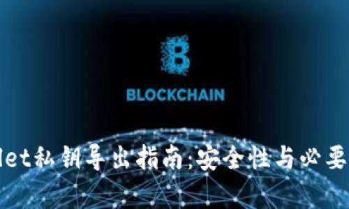 tpWallet私钥导出指南:安全性与必要性分析