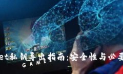 tpWallet私钥导出指南：安全性与必要性
