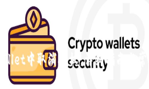 如何在tpWallet中取消授权:详细指南与常见问题解答