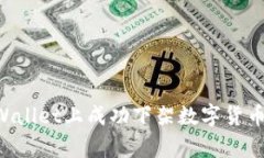 如何在tpWallet上成功下架数字货币：详