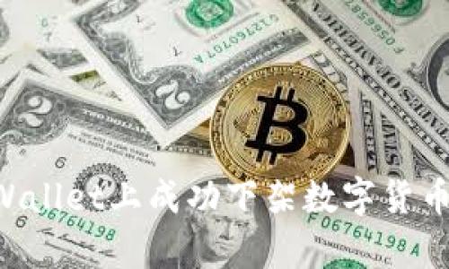 如何在tpWallet上成功下架数字货币:详细指南