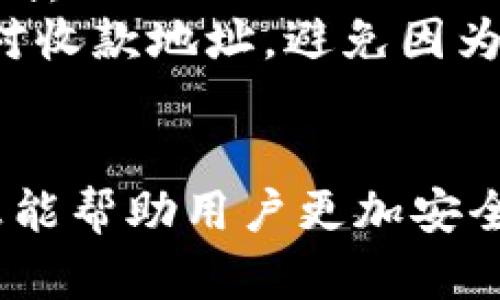   tpWallet风险提醒：如何安全使用数字钱包 / 
 guanjianci tpWallet, 数字钱包, 风险提示, 安全使用 /guanjianci 

引言
在当今数字经济时代，数字钱包（如tpWallet）逐渐成为人们进行在线交易、投资和储蓄的重要工具。然而，随着这些技术的普及，安全隐患和风险也开始显现。tpWallet作为一款广受欢迎的数字钱包，虽然拥有众多便利和功能，但也可能在使用过程中遇到各种风险。本文将深入探讨tpWallet的风险原因及其规避措施，帮助用户在使用过程中确保财产安全。

tpWallet的功能概述
tpWallet是一款功能多样的数字钱包，用户可以通过它进行数字货币的存储、发起交易、以及管理个人财务。tpWallet不仅支持多种数字货币，还提供便捷的支付功能，用户可以用它在各种平台上进行在线购物。此外，tpWallet还能够自动生成交易记录，方便用户进行财务管理和分析。
不过，尽管tpWallet具有多种实用功能，用户在使用的过程中仍然应保持警惕，了解可能存在的风险，以免造成不必要的损失。

tpWallet面临的风险因素
使用tpWallet等数字钱包时，用户可能面临多种风险，主要包括技术风险、网络安全风险、骗子风险以及法律法规风险。

h41. 技术风险/h4
技术风险主要涉及软件漏洞、应用程序错误等问题。例如，tpWallet可能因为更新不及时或存在开发缺陷而导致用户账户信息泄露。作为用户，定期检查应用程序的更新和补丁是非常必要的。

h42. 网络安全风险/h4
网络安全风险包括黑客攻击、钓鱼网站等。黑客可能利用网络空白，专门针对数字钱包进行攻击，以获取用户敏感信息。在此情况下，用户应确保使用强密码，并开启双重身份验证来提高账户安全性。

h43. 骗子风险/h4
在数字货币领域，骗局层出不穷，有些骗子甚至会模仿tpWallet的官方页面，诱骗用户输入个人信息或转账。用户在进行交易时应保持谨慎，确保使用的链接和平台是可信的，避免点击不明链接。

h44. 法律法规风险/h4
数字货币的法律监管仍处于相对模糊的阶段，各国的法律差异也可能导致用户面临合规风险。用户在使用tpWallet进行交易时，应了解所在国家的相关法律法规，确保其操作符合当地政策。

如何降低tpWallet使用风险
降低tpWallet使用风险的方法包括增强安全意识、使用强密码、开启双重认证、定期检查账户活动等。具体措施如下：

h41. 增强安全意识/h4
提高用户的安全意识是最重要的防范措施。用户应时刻保持警惕，定期关注tpWallet的安全公告与风险提醒，及时了解最新的安全策略和防范措施。

h42. 使用强密码/h4
设置一个复杂且独特的密码可以有效避免密码被破解的可能性。强密码应包含字母、数字及特殊字符，并且建议定期更换密码。

h43. 开启双重认证/h4
双重认证是一种有效的安全措施，即使密码被盗，黑客也无法轻易登入用户账户。用户可以通过短信验证码、邮件验证等方式来开启双重认证。

h44. 定期检查账户活动/h4
用户应定期检查自己的账户活动记录，以便及时发现可疑交易。若发现异常，应立即联系tpWallet客服进行处理。

常见问题解答

1. tpWallet的交易安全吗？
tpWallet的交易安全性与多种因素有关，包括平台的安全措施、用户的安全习惯等。总体而言，tpWallet采用了多种安全技术来保障用户交易的安全，但最终的安全性还依赖于用户如何使用。在使用tpWallet进行交易时，用户应该确保所用设备安全、网络环境靠谱，并增强个人信息保护意识。
此外，用户还需关注tpWallet的官方安全公告，及时了解可能出现的风险和应对措施。

2. 如何处理tpWallet账户被盗的情况？
如果用户发现自己的tpWallet账户被盗，首先应立即停止所有交易请求，并更改密码。如果开启了双重认证，应及时更新相关信息。同时，用户需要联系tpWallet客服，报备被盗情况，并尽可能提供相关证据，以便客服能提供帮助。
此外，在账户被盗后，用户也应进行病毒扫描，确保用户的设备未被恶意软件感染，并适当提升安全保障措施，以避免今后再次遭遇类似问题。

3. 如何判断tpWallet是否是一个安全可靠的平台？
判断tpWallet的安全性需要从多个方面进行考量。首先，用户可以查看平台的注册信息和运营许可证，确保其符合相关法律法规。其次，可以了解平台的用户评价、专家评测和行业口碑等信息，以判断其信誉度。此外，用户还应关注tpWallet的技术安全措施，比如数据加密、防诈骗技术等。
最后，建议用户在决定使用tpWallet之前，先进行实际体验，观察其操作界面、客服响应等，综合评估其安全性与便利性。

4. tpWallet是否支持多种货币？如何进行转账？
tpWallet支持多种主流数字货币，用户可以在平台内进行实时兑换和转账。在进行转账时，用户首先需确保其账户内拥有相应的货币，并且了解不同货币之间的转账规则。
转账的具体步骤一般为用户登录tpWallet账户，选择转账功能，输入接收方的地址、转账金额及备注信息，确认无误后提交请求。需要注意的是，用户在转账时应仔细核对收款地址，避免因为错误信息导致资金损失。

总结
总之，tpWallet作为一种便捷的数字钱包工具，虽然存在着一定的风险，但用户通过提高安全意识和采取必要的防范措施，能够有效降低这些风险。希望本文提供的信息能帮助用户更加安全地使用tpWallet，保障自身的财产安全。