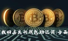 如何找回丢失的钱包助记词：全面指南