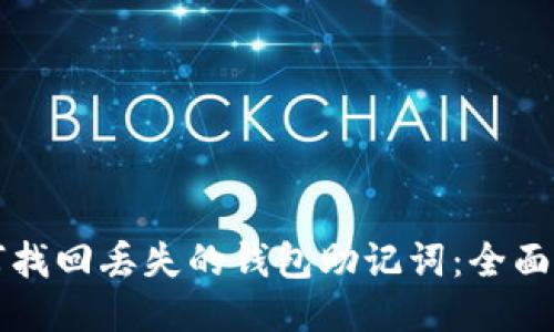 如何找回丢失的钱包助记词:全面指南