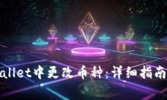 如何在tpWallet中更改币种：详细指南与