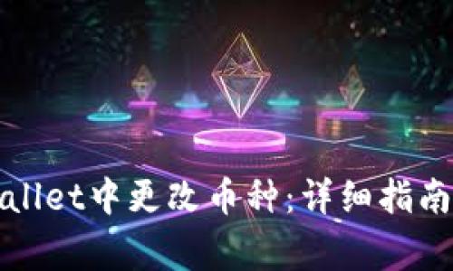如何在tpWallet中更改币种：详细指南与注意事项