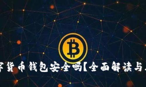 中银数字货币钱包安全吗?全面解读与风险防范