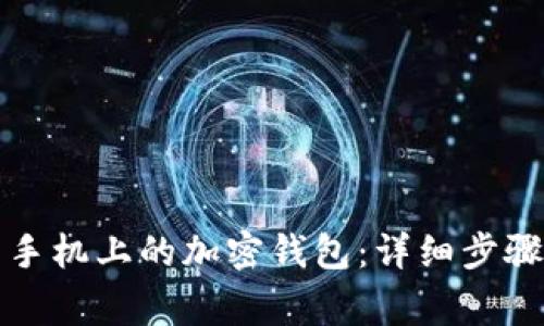 如何解除旧手机上的加密钱包：详细步骤与注意事项