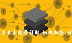tpWallet交易手续费详解：如何扣除、计