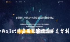如何在tpWallet中启用观察模式并充分利