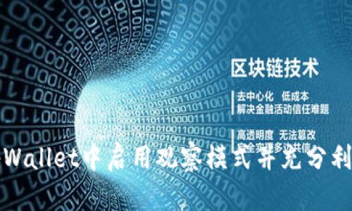 如何在tpWallet中启用观察模式并充分利用其功能
