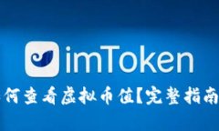 tpWallet如何查看虚拟币值？完整指南与