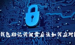 钱包助记词泄露后该如何应对？