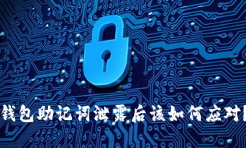 钱包助记词泄露后该如何应对？