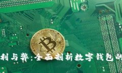 tpWallet的利与弊：全面剖析数字钱包的