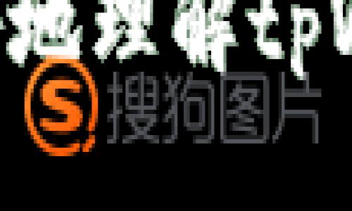 tpWallet软件下载：全面指南与使用技巧
tpWallet, 钱包下载, 数字货币, 移动支付/guanjianci

在数字货币迅速发展的今天，钱包的安全性和便利性显得尤为重要。tpWallet作为一款新兴的数字货币钱包，它以其强大的功能和用户友好的界面吸引了大量用户。本文将为您提供一份关于tpWallet软件下载的全面指南，内容包括软件下载步骤、功能介绍、常见问题及使用技巧，帮助您更好地了解和使用tpWallet。

一、什么是tpWallet？
tpWallet是一款用于存储、管理和交易各种数字货币的钱包应用。它支持多种主流数字货币如比特币（BTC）、以太坊（ETH）、瑞波币（XRP）等，用户可以方便地进行加密货币的存取、交易和查看账户余额。

除了基本的存储功能，tpWallet还提供了一系列的安全措施，例如多重签名、私钥加密和生物识别技术，确保用户的资产安全。同时，tpWallet也具有良好的用户体验设计，操作简单，适合各类用户，无论是新手还是资深数字货币投资者。

二、tpWallet软件下载步骤
下载tpWallet非常简单，以下是详细步骤：
ol
    li访问官方网站：打开tpWallet的官方网站，确保您在官网下载，以避免下载到恶意软件。/li
    li选择下载版本：tpWallet支持多个平台，包括iOS、Android和桌面端。根据您的设备选择相应的版本进行下载。/li
    li安装程序：下载完成后，双击安装文件，根据提示完成安装。对于移动设备，请按照常规应用安装流程完成。/li
    li创建账户：安装完成后，打开tpWallet，选择创建新钱包，按照提示设置密码并备份助记词，确保账户安全。/li
    li开始使用：创建账户后，您即可开始使用tpWallet进行数字货币的存储与交易。/li
/ol

三、tpWallet的核心功能
tpWallet提供了丰富的功能，以下是其核心功能的详细介绍：

h41. 多种数字货币支持/h4
tpWallet支持超过100种数字货币的存储和交易，包括主流的比特币（BTC）、以太坊（ETH）、莱特币（LTC）等。用户可以在一个钱包中管理多种资产，无需为每种数字货币安装不同的钱包应用。

h42. 高级安全性/h4
安全性是tpWallet的一项重要特性。它采用了行业领先的安全技术，包括私钥存储在本地设备上、使用生物识别技术（如指纹、面部识别）进行身份验证等。此外，用户可以启用双重身份验证，进一步保护账户安全。

h43. 用户友好的界面/h4
tpWallet采用的用户界面，方便用户轻松进行交易和管理。无论是新手还是有经验的用户，均可快速上手。

h44. 内置交易功能/h4
用户不仅可以安全存储数字货币，还可以在tpWallet内直接进行交易。tpWallet与多个交易所联动，提供即时的市场行情和交易机会，用户只需在应用内即可完成交易，无需跳转到其他平台。

四、tpWallet使用中的常见问题
虽然tpWallet功能强大，但用户在使用过程中可能会遇到一些问题。这里列出了几个常见问题，并给出了详细解答。

h4问题1：如何找回丢失的tpWallet账户？/h4
当您丢失了访问tpWallet的权限，例如忘记密码或丢失设备时，您可以尝试使用助记词找回账户。助记词是在创建钱包时生成的一串随机词语，用户必须在安全的地方妥善保存，切勿与他人分享。如果您仍然无法找回账户，建议及时联系tpWallet客服以获得帮助和支持。

h4问题2：如何确保tpWallet的安全性？/h4
使用tpWallet时，确保安全性的措施包括：
ul
    li定期备份钱包：确保在不同的设备上备份助记词和密码，避免因设备损坏或丢失而无法找回资产。/li
    li启用双重身份验证：强化账户安全，防止未经授权的访问。/li
    li定期更新软件：保持应用程序更新，以获取最新的安全补丁和功能改进。/li
    li使用强密码：确保密码复杂且独特，不与其他账户重复使用。/li
/ul

h4问题3：如何进行tpWallet中的交易？/h4
在tpWallet中进行交易的步骤如下：
ol
    li打开tpWallet并登录您的账户。/li
    li点击“交易”或“市场”选项，查看当前的市场行情。/li
    li选择您想要交易的数字货币，输入交易金额和价格，确认交易信息。/li
    li点击“确认交易”，稍等片刻，交易将会在区块链上进行确认。/li
    li您可以在“交易记录”中查看交易状态和历史交易详情。/li
/ol

h4问题4：tpWallet是否支持法币兑换？/h4
tpWallet目前主要集中于数字货币的存储和交易，并不直接支持法币兑换功能。但是，用户可以通过与tpWallet连接的第三方交易所实现法币与数字货币的转换。具体步骤是：在第三方交易所中注册账户，完成身份验证后，您可以将法币充值到交易所进行兑换。在兑换完成后，再将兑换得来的数字货币转入您的tpWallet账户中。

结论
综上所述，tpWallet作为一款功能全面的数字货币钱包，提供了高效、安全的存储与交易服务，适合各类数字货币用户使用。希望通过本文的详细介绍，您能更好地理解tpWallet的用法，并安全、有效地管理自己的数字资产。如果您有更多问题或想了解更多内容，随时欢迎咨询或关注后续更新。