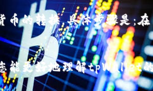 tpWallet软件下载：全面指南与使用技巧
tpWallet, 钱包下载, 数字货币, 移动支付/guanjianci

在数字货币迅速发展的今天，钱包的安全性和便利性显得尤为重要。tpWallet作为一款新兴的数字货币钱包，它以其强大的功能和用户友好的界面吸引了大量用户。本文将为您提供一份关于tpWallet软件下载的全面指南，内容包括软件下载步骤、功能介绍、常见问题及使用技巧，帮助您更好地了解和使用tpWallet。

一、什么是tpWallet？
tpWallet是一款用于存储、管理和交易各种数字货币的钱包应用。它支持多种主流数字货币如比特币（BTC）、以太坊（ETH）、瑞波币（XRP）等，用户可以方便地进行加密货币的存取、交易和查看账户余额。

除了基本的存储功能，tpWallet还提供了一系列的安全措施，例如多重签名、私钥加密和生物识别技术，确保用户的资产安全。同时，tpWallet也具有良好的用户体验设计，操作简单，适合各类用户，无论是新手还是资深数字货币投资者。

二、tpWallet软件下载步骤
下载tpWallet非常简单，以下是详细步骤：
ol
    li访问官方网站：打开tpWallet的官方网站，确保您在官网下载，以避免下载到恶意软件。/li
    li选择下载版本：tpWallet支持多个平台，包括iOS、Android和桌面端。根据您的设备选择相应的版本进行下载。/li
    li安装程序：下载完成后，双击安装文件，根据提示完成安装。对于移动设备，请按照常规应用安装流程完成。/li
    li创建账户：安装完成后，打开tpWallet，选择创建新钱包，按照提示设置密码并备份助记词，确保账户安全。/li
    li开始使用：创建账户后，您即可开始使用tpWallet进行数字货币的存储与交易。/li
/ol

三、tpWallet的核心功能
tpWallet提供了丰富的功能，以下是其核心功能的详细介绍：

h41. 多种数字货币支持/h4
tpWallet支持超过100种数字货币的存储和交易，包括主流的比特币（BTC）、以太坊（ETH）、莱特币（LTC）等。用户可以在一个钱包中管理多种资产，无需为每种数字货币安装不同的钱包应用。

h42. 高级安全性/h4
安全性是tpWallet的一项重要特性。它采用了行业领先的安全技术，包括私钥存储在本地设备上、使用生物识别技术（如指纹、面部识别）进行身份验证等。此外，用户可以启用双重身份验证，进一步保护账户安全。

h43. 用户友好的界面/h4
tpWallet采用的用户界面，方便用户轻松进行交易和管理。无论是新手还是有经验的用户，均可快速上手。

h44. 内置交易功能/h4
用户不仅可以安全存储数字货币，还可以在tpWallet内直接进行交易。tpWallet与多个交易所联动，提供即时的市场行情和交易机会，用户只需在应用内即可完成交易，无需跳转到其他平台。

四、tpWallet使用中的常见问题
虽然tpWallet功能强大，但用户在使用过程中可能会遇到一些问题。这里列出了几个常见问题，并给出了详细解答。

h4问题1：如何找回丢失的tpWallet账户？/h4
当您丢失了访问tpWallet的权限，例如忘记密码或丢失设备时，您可以尝试使用助记词找回账户。助记词是在创建钱包时生成的一串随机词语，用户必须在安全的地方妥善保存，切勿与他人分享。如果您仍然无法找回账户，建议及时联系tpWallet客服以获得帮助和支持。

h4问题2：如何确保tpWallet的安全性？/h4
使用tpWallet时，确保安全性的措施包括：
ul
    li定期备份钱包：确保在不同的设备上备份助记词和密码，避免因设备损坏或丢失而无法找回资产。/li
    li启用双重身份验证：强化账户安全，防止未经授权的访问。/li
    li定期更新软件：保持应用程序更新，以获取最新的安全补丁和功能改进。/li
    li使用强密码：确保密码复杂且独特，不与其他账户重复使用。/li
/ul

h4问题3：如何进行tpWallet中的交易？/h4
在tpWallet中进行交易的步骤如下：
ol
    li打开tpWallet并登录您的账户。/li
    li点击“交易”或“市场”选项，查看当前的市场行情。/li
    li选择您想要交易的数字货币，输入交易金额和价格，确认交易信息。/li
    li点击“确认交易”，稍等片刻，交易将会在区块链上进行确认。/li
    li您可以在“交易记录”中查看交易状态和历史交易详情。/li
/ol

h4问题4：tpWallet是否支持法币兑换？/h4
tpWallet目前主要集中于数字货币的存储和交易，并不直接支持法币兑换功能。但是，用户可以通过与tpWallet连接的第三方交易所实现法币与数字货币的转换。具体步骤是：在第三方交易所中注册账户，完成身份验证后，您可以将法币充值到交易所进行兑换。在兑换完成后，再将兑换得来的数字货币转入您的tpWallet账户中。

结论
综上所述，tpWallet作为一款功能全面的数字货币钱包，提供了高效、安全的存储与交易服务，适合各类数字货币用户使用。希望通过本文的详细介绍，您能更好地理解tpWallet的用法，并安全、有效地管理自己的数字资产。如果您有更多问题或想了解更多内容，随时欢迎咨询或关注后续更新。